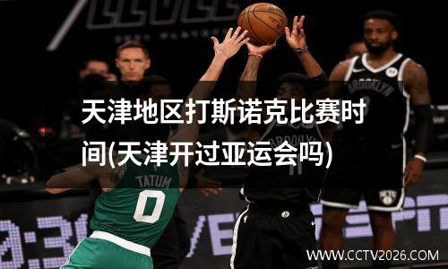 天津地区打斯诺克比赛时间(天津开过亚运会吗)