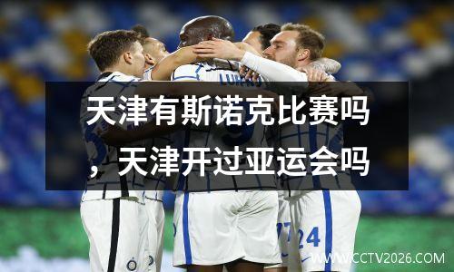 天津有斯诺克比赛吗，天津开过亚运会吗