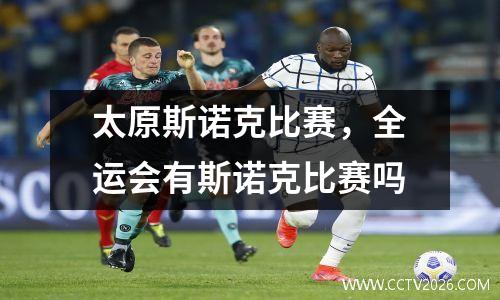 太原斯诺克比赛，全运会有斯诺克比赛吗