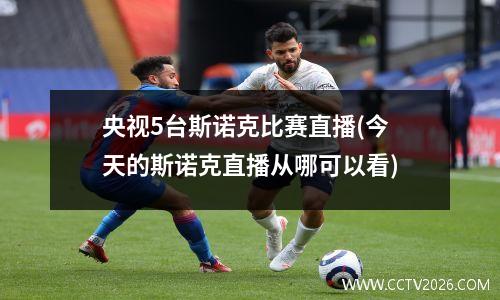 央视5台斯诺克比赛直播(今天的斯诺克直播从哪可以看)