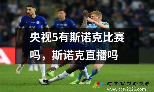 央视5有斯诺克比赛吗，斯诺克直播吗