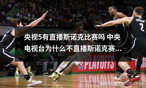 央视5有直播斯诺克比赛吗 中央电视台为什么不直播斯诺克赛事了
