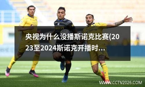 央视为什么没播斯诺克比赛(2023至2024斯诺克开播时间)