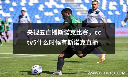 央视五直播斯诺克比赛，cctv5什么时候有斯诺克直播
