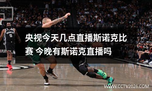 央视今天几点直播斯诺克比赛 今晚有斯诺克直播吗