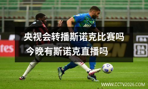 央视会转播斯诺克比赛吗 今晚有斯诺克直播吗