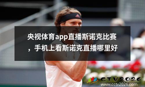 央视体育app直播斯诺克比赛，手机上看斯诺克直播哪里好