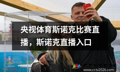 央视体育斯诺克比赛直播，斯诺克直播入口