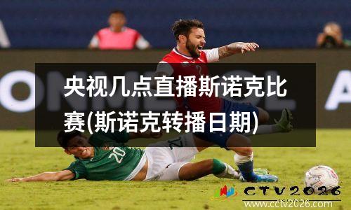 央视几点直播斯诺克比赛(斯诺克转播日期)