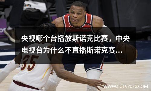 央视哪个台播放斯诺克比赛，中央电视台为什么不直播斯诺克赛事了