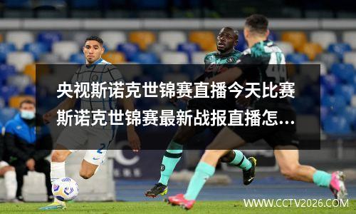 央视斯诺克世锦赛直播今天比赛 斯诺克世锦赛最新战报直播怎么看