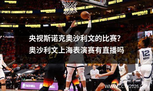 央视斯诺克奥沙利文的比赛？奥沙利文上海表演赛有直播吗