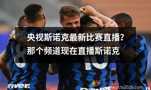 央视斯诺克最新比赛直播？那个频道现在直播斯诺克