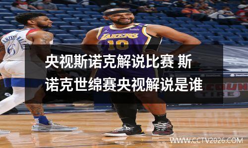 央视斯诺克解说比赛 斯诺克世绵赛央视解说是谁