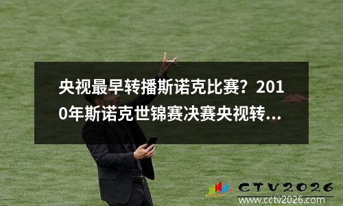 央视最早转播斯诺克比赛？2010年斯诺克世锦赛决赛央视转播时间