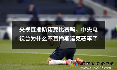 央视直播斯诺克比赛吗，中央电视台为什么不直播斯诺克赛事了
