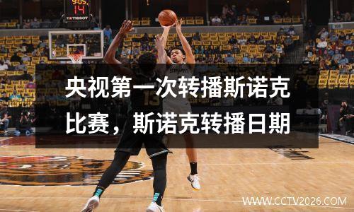央视第一次转播斯诺克比赛，斯诺克转播日期