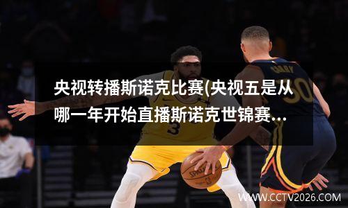 央视转播斯诺克比赛(央视五是从哪一年开始直播斯诺克世锦赛的)