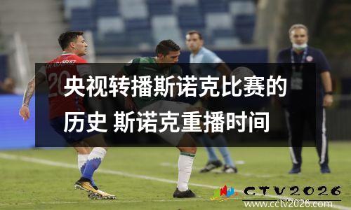 央视转播斯诺克比赛的历史 斯诺克重播时间