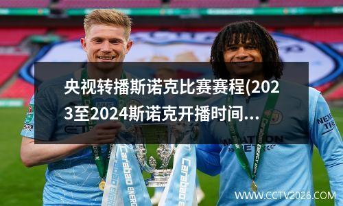央视转播斯诺克比赛赛程(2023至2024斯诺克开播时间)