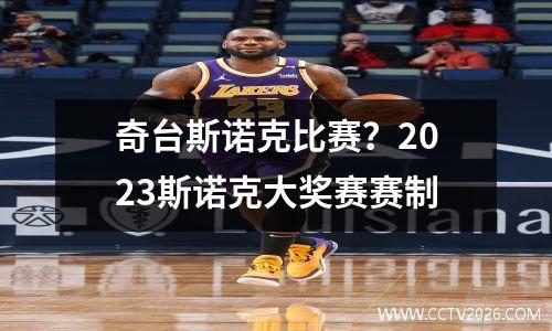 奇台斯诺克比赛？2023斯诺克大奖赛赛制