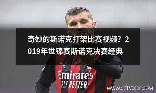 奇妙的斯诺克打架比赛视频？2019年世锦赛斯诺克决赛经典