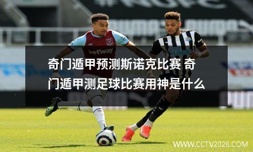 奇门遁甲预测斯诺克比赛 奇门遁甲测足球比赛用神是什么
