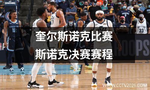 奎尔斯诺克比赛 斯诺克决赛赛程
