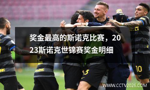 奖金最高的斯诺克比赛，2023斯诺克世锦赛奖金明细