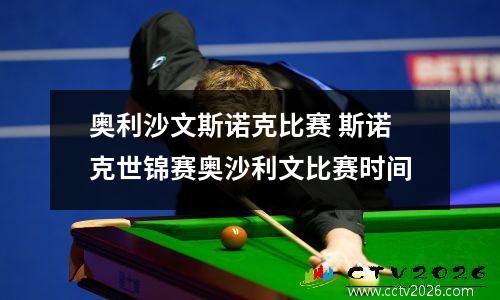奥利沙文斯诺克比赛 斯诺克世锦赛奥沙利文比赛时间