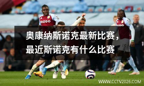 奥康纳斯诺克最新比赛，最近斯诺克有什么比赛