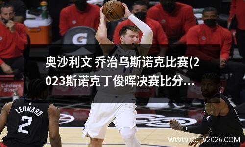 奥沙利文 乔治乌斯诺克比赛(2023斯诺克丁俊晖决赛比分是多少)