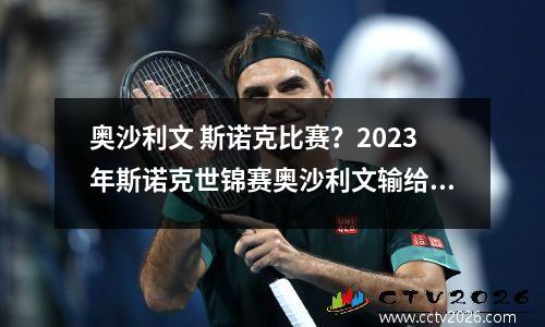 奥沙利文 斯诺克比赛？2023年斯诺克世锦赛奥沙利文输给谁了