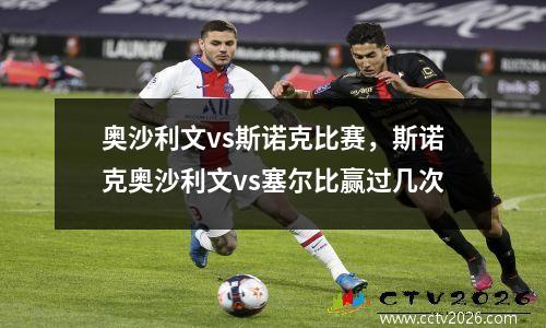 奥沙利文vs斯诺克比赛，斯诺克奥沙利文vs塞尔比赢过几次