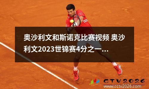 奥沙利文和斯诺克比赛视频 奥沙利文2023世锦赛4分之一决赛成绩
