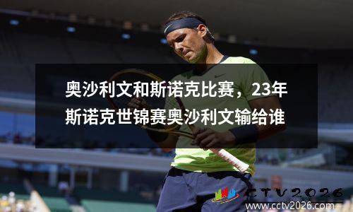 奥沙利文和斯诺克比赛，23年斯诺克世锦赛奥沙利文输给谁