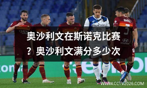 奥沙利文在斯诺克比赛？奥沙利文满分多少次