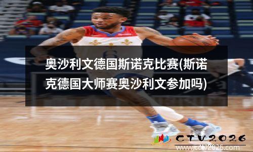 奥沙利文德国斯诺克比赛(斯诺克德国大师赛奥沙利文参加吗)
