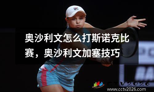 奥沙利文怎么打斯诺克比赛，奥沙利文加塞技巧