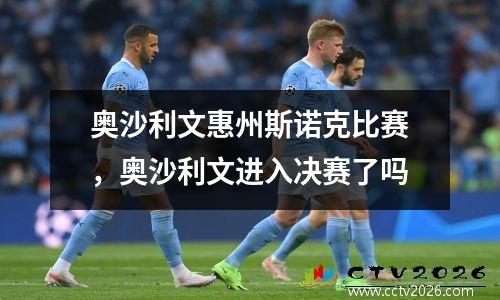 奥沙利文惠州斯诺克比赛，奥沙利文进入决赛了吗