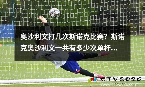 奥沙利文打几次斯诺克比赛？斯诺克奥沙利文一共有多少次单杆破百