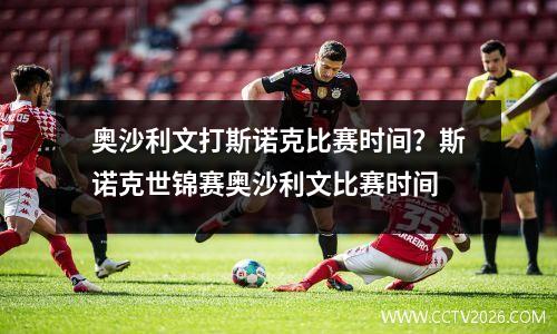 奥沙利文打斯诺克比赛时间？斯诺克世锦赛奥沙利文比赛时间