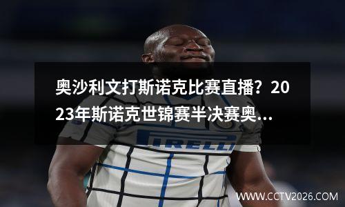 奥沙利文打斯诺克比赛直播？2023年斯诺克世锦赛半决赛奥沙利文对塞尔比谁赢了