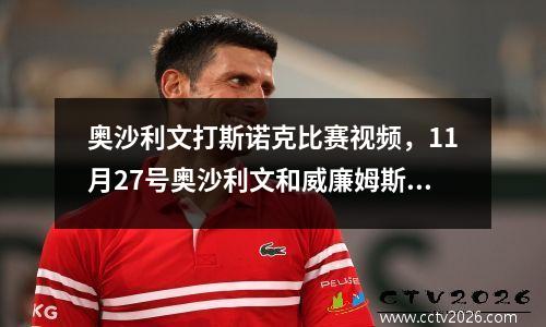 奥沙利文打斯诺克比赛视频，11月27号奥沙利文和威廉姆斯比赛结果