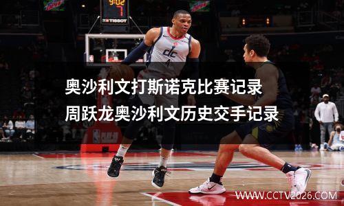 奥沙利文打斯诺克比赛记录 周跃龙奥沙利文历史交手记录