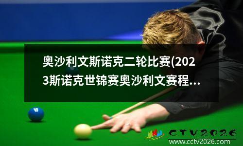 奥沙利文斯诺克二轮比赛(2023斯诺克世锦赛奥沙利文赛程)
