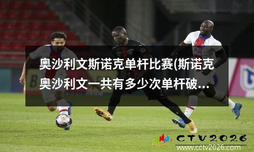 奥沙利文斯诺克单杆比赛(斯诺克奥沙利文一共有多少次单杆破百)