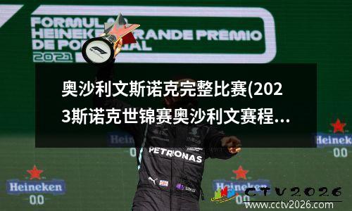 奥沙利文斯诺克完整比赛(2023斯诺克世锦赛奥沙利文赛程)