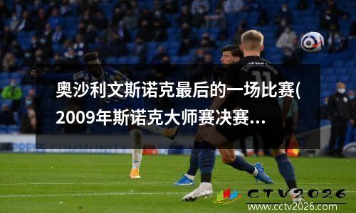 奥沙利文斯诺克最后的一场比赛(2009年斯诺克大师赛决赛最后一局)