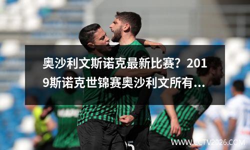 奥沙利文斯诺克最新比赛？2023斯诺克世锦赛奥沙利文所有比分